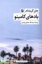 کتاب بادهای کامینو(مروارید) - اثر جان گریشام - نشر مروارید